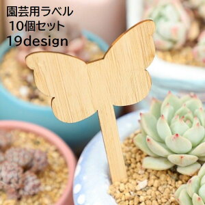 送料無料 園芸用ラベル 10個セット ガーデニング用品 園芸用品 植物用タグ 竹製 ネームプレート フラワーラベル ネームタグ ガーデン 家庭菜園 花壇 鉢植え 庭 花 野菜 かわいい おしゃれ シ