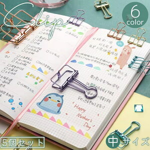 送料無料 クリップ 5個セット 中 ペーパークリップ クリップファイル 紙挟み 袋留め 金属製 メタリック 書類 整理 文房具 かわいい おしゃれ 便利 事務用品 オフィス用品