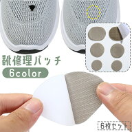 送料無料 靴修理パッチ 6枚セット 補修シート シール パッド 運動靴 スニーカー 踵 かかと 足の甲 破れ …