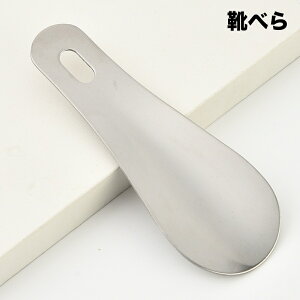 送料無料 靴べら 靴ベラ 小型 軽量 コンパクト 携帯 持ち運び 持ち歩き 小さい 薄い シンプル 便利 ビジネス メンズ レディース