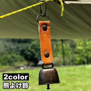 送料無料 熊よけ鈴 熊鈴 クマすず ベアーベル クマ アウトドア用品 カラビナ付き 小型 レザー調 マグネット シンプル かわいい おしゃれ コンパクト 登山 ハイキング キャンプ 山菜取り ウォ