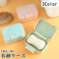 送料無料 石鹸ケース 石鹸入れ 石鹸箱 蓋付き フタ 持ち運び 携帯 洗面用具 バス用品 ソープ せっけん 石…