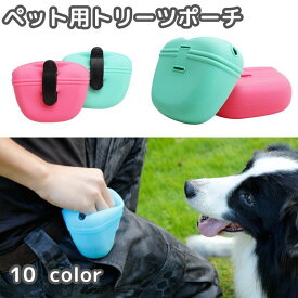 送料無料 トリーツポーチ おやつ入れ 携帯おやつース 犬 ドッグ ペット用 ウエストポーチ トレーニング しつけ 訓練 散歩 クリップ マグネット 持ち運び お出かけ