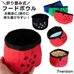 送料無料 折り畳み式 フードボウル ウォーターボウル エサ入れ ペット用 犬用 水入れ コンパクト 携帯 持ち運び 旅行 ドッグラン 軽量 お散歩 おさんぽ 外出 折畳み 折りたたみ アウトドア