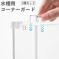 楽天市場】水槽 コーナーガードの通販