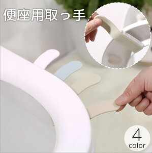 送料無料 便座用取っ手 持ち手 ハンドル リフター 便座上げ 上げ下げ 触れない 粘着式 テープ 貼り付け 簡単 衛生的 清潔感 シンプル 便利