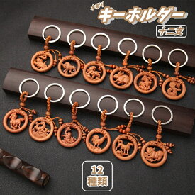 送料無料 キーホルダー 干支 十二支 12支 動物 木彫り 立体 木 これkヨン ギフト カギ 小物 飾り 男女兼用 プレゼント かわいい 鍵 可愛い かっこいい