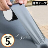 送料無料 補修テープ 補修シール 長さ5m 幅5cm 防水 革補修 修理 張り替え 合皮シート バイク 自動車 自…