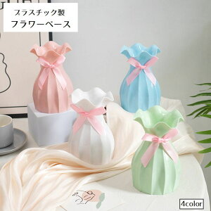 送料無料 花瓶 フラワーベース プラスチック製 インテリア雑貨 花器 フラワーポット フラワースタンド リボン 袋形 卓上 観葉植物 フェイクグリーン 屋内 部屋 飾り 装飾 かわいい おしゃれ