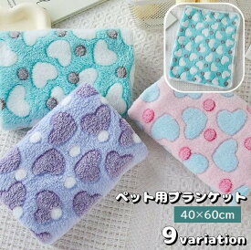 送料無料 ペット用ブランケット 薄手毛布 犬用 猫用 40×60cm ペット用品 敷物 フリース 起毛 ふかふか ハート柄 星柄 可愛い お昼寝 寝具 防寒 あったか ペットグッズ イヌ用 ネコ用