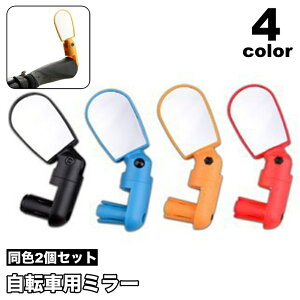 送料無料 自転車用ミラー 2個セット バックミラー サイクルミラー サイドミラー バーエンドミラー 角度調整 鏡 後方確認 簡単取り付け ロードバイク クロスバイク マウンテンバイク 自転車