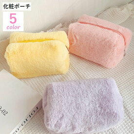 送料無料 化粧ポーチ メイクポーチ 小物入れ ふわふわ もこもこ かわいい 可愛い おしゃれ ガーリー シンプル ピンク 黄 紫
