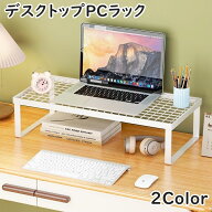 送料無料 デスクトップPCラック デスク上ラック PCモニター台 パソコン台 キーボード収納 パソコングッズ…