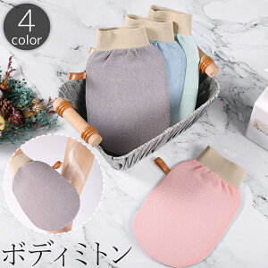 送料無料 ボディミトン ボディタオル ボディスポンジ 手袋 グローブ 垢すり 両面 体洗い お風呂 入浴 ループ付き 壁掛け バス用品 バスグッズ