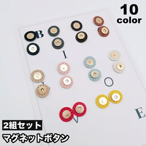送料無料 マグネットボタン 2組セット マグネットホック 縫い付け型 薄型 手芸 DIY ハンドメイド 手作り 留め具 材料 パーツ カラバリ豊富