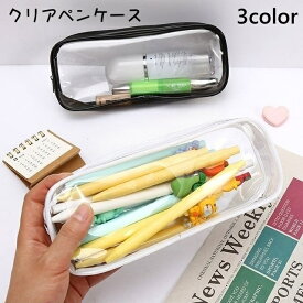 送料無料 ペンケース 文房具 筆箱 筆入れ 鉛筆入れ 小物入れ 化粧ポーチ 透明 クリア カスタマイズ おしゃれ シンプル 小学生 中学生 高校生 ポーチ 小物 収納 多機能