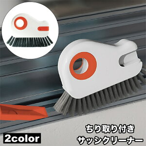 送料無料 サッシクリーナー 塵取り付き 溝ブラシ 隙間ブラシ 掃除スポンジ 隙間クリーナー 窓枠 窓レール 桟 ブラインド 大掃除 多用途 簡単