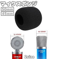 送料無料 マイクスポンジ マイクカバー 内径45mm 内径50mm 交換 マイク風防 防塵 防風 厚手 ウインドスク…