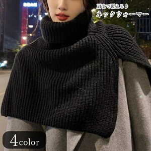 送料無料 ネックウォーマー ニットケープ ニットポンチョ ストール レディース 女性 ファッション雑貨 ハイネック タートルネック 大きめ 幅広 肩まで覆える プルオーバー 防寒 無地 ブラッ