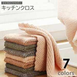 送料無料 キッチンクロス 単品 マイクロファイバー マルチクロス 25cm 台拭き 布巾 ダスター 食器洗い 吸水 油汚れ 雑巾 窓ふき 掃除 日用雑貨