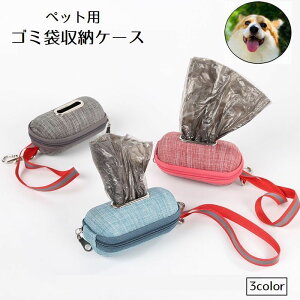 送料無料 ゴミ袋収納ケース ペット用 エチケット袋 トイレ袋 フック付き ファスナー オックスフォード お散歩 ワンちゃん マナーポーチ 携帯 持ち運び 便利 ウンチ袋 ゴミ袋入れ かわいい