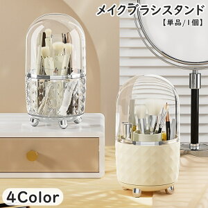 送料無料 メイクブラシスタンド メイクブラシホルダー 美容 メイク道具 コスメ メイクグッズ ふた付き 蓋つき 回転 メイクブラシ立て ペン立て 筆置き ブラシ 整理整頓 収納 防塵 ほこり防