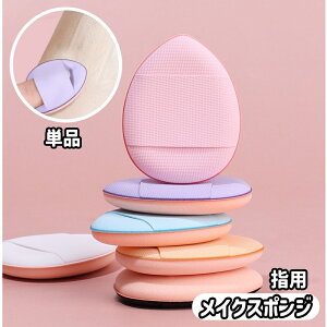 送料無料 メイクスポンジ 指用 単品 フィンガーパフ スポンジ パフ メイクアップ 化粧用 化粧道具 メイク道具 ファンデーション ドライ ウェット リキッド パウダー 卵型