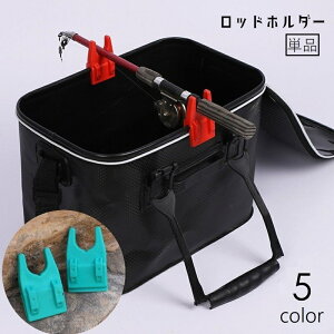 送料無料 ロッドホルダー 釣り竿ホルダー ロッド固定 クリップ式 単品 フィッシング用品 釣り用品 アウトドア用品 シリコン ロッドケース 釣り竿保護 サポート 衝突防止 固定 便利 ソフト