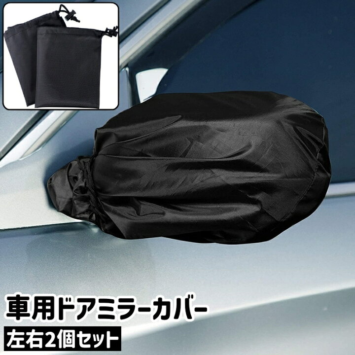 楽天市場】送料無料 車用ドアミラーカバー 左右2個セット 2個入り 1 