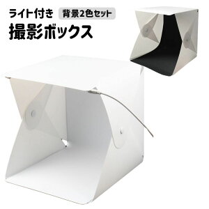 送料無料 撮影ボックス 撮影ブース ミニスタジオ 撮影テント スタジオボックス 小型 小物用 LEDライト USB 折りたたみ 組み立て式