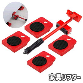 送料無料 家具リフター 家具移動リフター 5点セット ハンドツール 運搬器具 移動キャリー ヘルパー 台車 家電 引越 引っ越し 引越し 大掃除 便利グッズ