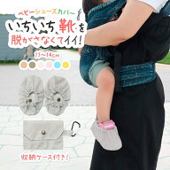 送料無料 ベビーシューズカバー 靴カバー ベビー用 赤ちゃん 汚れ防止 収納袋付き 持ち運び シンプル 無…