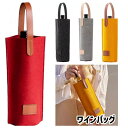 送料無料 ワインバッグ 1本用 ワイングッズ アルコール用品 ワインキャリー ワインケース ワインボトル おしゃれ 贈答…