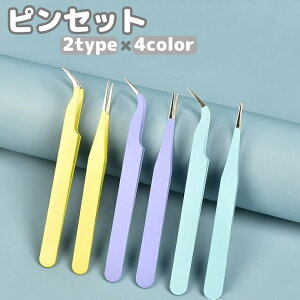 送料無料 ピンセット 手芸用 工具 DIY用品 精密 クラフト 細かい作業 先細 ストレート まっすぐ カーブ 先曲がり シンプル かわいい 便利