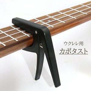 送料無料 カポタスト ウクレレ カポ バネ式 ワンタッチ 手軽 簡単取付 弦楽器 アクセサリー 移調 演奏補助器具 補助具 キー 調節 初心者 おすすめ プラスチック 使いやすい