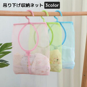 送料無料 吊り下げ収納 収納ネット ハンガー 壁掛け メッシュポケット クローゼット 押入れ ランドリー収納 洗面台 浴室 キッチン 中が見える 小物入れ 衣類収納 整理整頓 通気性 シンプル