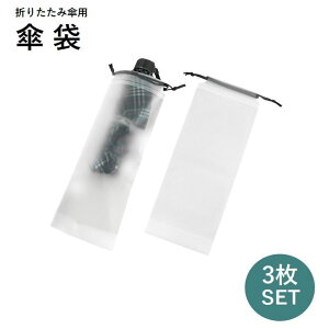 送料無料 傘袋 折り畳み傘入れ 3枚セット 防水 傘カバー 傘ケース 収納 巾着袋 半透明 折りたたみ傘用 携帯便利 持ち歩き お出掛け 通勤 通学 梅雨対策