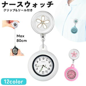 送料無料 ナースウォッチ 懐中時計 レディース 女性 逆さ 文字盤 アナログ リール クリップ 伸縮 伸びる のびる 胸 ポケット 夜光 蓄光 看護師 ポケットウォッチ 円形 お花 フラワー シリコン