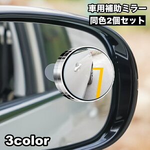 送料無料 車用補助ミラー ドアミラー用 サポートミラー 2個セット スポットミラー 曲面 簡単取り付け カー用品 自動車用 鏡 かがみ ミニミラー 丸型 ラウンド 小型 安全確認 ブラインドサポ