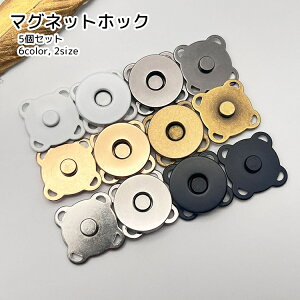 送料無料 マグネットホック 5個セット ハンドメイドパーツ DIY 手芸用品 ゴールドカラー シルバーカラー ブラック シンプル