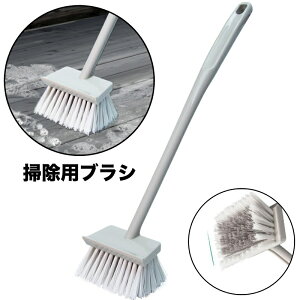 送料無料 掃除用ブラシ デッキブラシ タイルブラシ 柄付き ほうき 掃除 多目的 汚れ落とし 玄関 ベランダ タイル 床 壁 吊り下げ収納 水洗い 家庭用 便利 シンプル