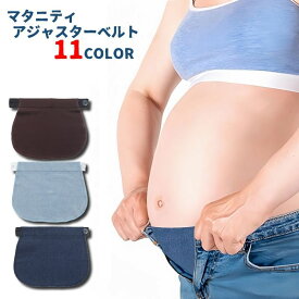 送料無料 マタニティウエストベルト アジャスター ウエストバンド サイズ調整バンド デニム マチ布 ウエスト延長バンド エクステンダー パンツ ズボン 便利 スカート ボタン 簡単取り付け マタニティウエア