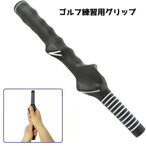 送料無料 ゴルフ練習用グリップ スイング練習 ゴルフ用品 練習器具 トレーニング ハンドグリップ 持ち手 素振り フォーム確認 改善 ゴルフグッズ