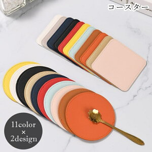 送料無料 コースター キッチン雑貨 日用雑貨 生活雑貨 ラウンド 丸形 円形 スクエア 四角形 フェイクレザー PUレザー 無地 ブラック ホワイト ネイビー ブラウン シンプル カジュアル 可愛い