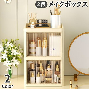 送料無料 メイクボックス 2段 2層 コスメボックス 化粧品収納 折りたたみ式 扉付き 両開き クリア つまみ 卓上 机上 小物収納 スキンケア メイク道具 大容量 整理整頓 シンプル コンパクト ス