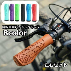 送料無料 自転車用ハンドルグリップ 左右セット 2本セット 22mm 自転車グリップ 交換用 おしゃれ 自転車用パーツ 自転車用品 自転車アクセサリー ロードバイク マウンテンバイク カラバリ豊