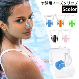 送料無料 ノーズクリップ ノーズプラグ 鼻栓 水泳用 収納ケース付き 大人 子供 シリコン ソフト スイミング プール ジム 海水浴 競泳