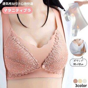 送料無料 マタニティブラ ブラジャー 授乳ブラ レディース 女性 インナー 下着 ウィンドウオープン ノンワイヤー フロントボタン レース シンプル 授乳用 産後 マタニティ 大きいサイズ