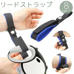 送料無料 リードストラップ ペット用 犬用品 伸縮リード リストストラップ ハンドル マジック テープ 面ファスナー 散歩 お出かけ 便利
