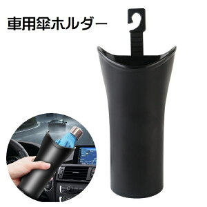 送料無料 車用傘ホルダー 車内収納用品 カー用品 カーアクセサリー アンブレラケース 折りたたみ傘入れ 傘立て 車載 吊り下げ式 収納 ごみ入れ 小物入れ ヘッドレスト 防水 水滴対策 後部座